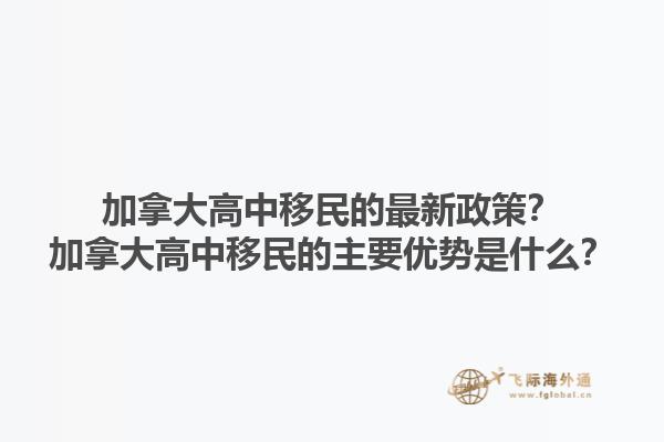 加拿大高中移民的最新政策？加拿大高中移民的主要優(yōu)勢(shì)是什么？