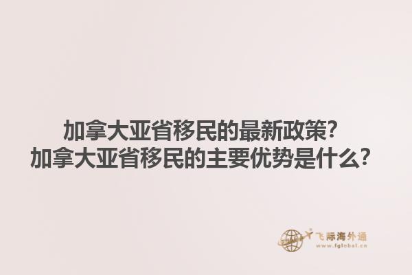 加拿大亞省移民的最新政策？加拿大亞省移民的主要優(yōu)勢(shì)是什么？