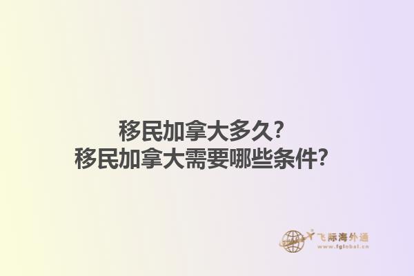 移民加拿大多久？移民加拿大需要哪些條件？1.jpg