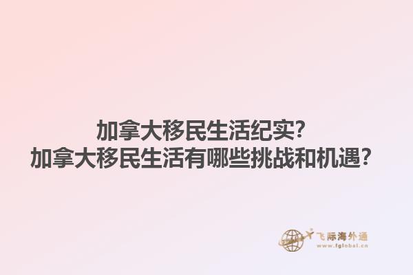 加拿大移民生活紀實？加拿大移民生活有哪些挑戰(zhàn)和機遇？1.jpg