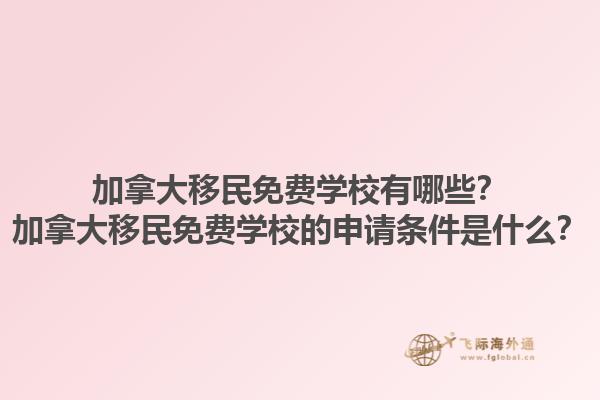 加拿大移民免費(fèi)學(xué)校有哪些？加拿大移民免費(fèi)學(xué)校的申請(qǐng)條件是什么？1.jpg