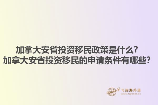加拿大安省投資移民政策是什么？加拿大安省投資移民的申請(qǐng)條件有哪些？1.jpg