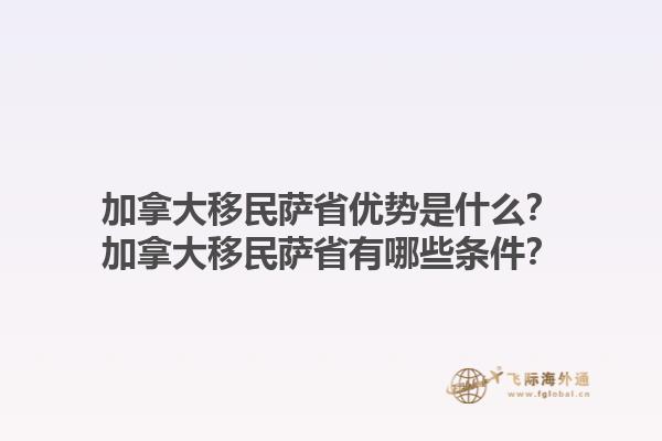 加拿大移民薩省優(yōu)勢是什么？加拿大移民薩省有哪些條件？1.jpg