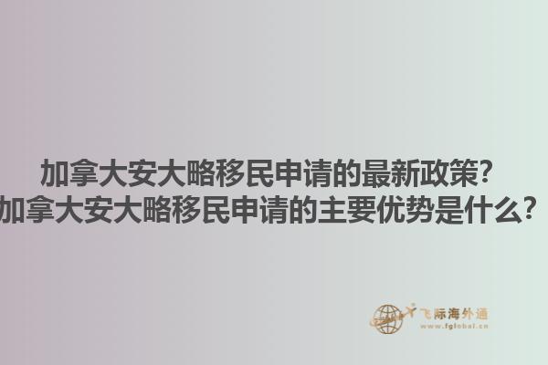 加拿大安大略移民申請的最新政策？加拿大安大略移民申請的主要優(yōu)勢是什么？1.jpg