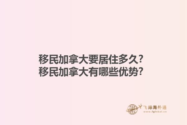 移民加拿大要居住多久？移民加拿大有哪些優(yōu)勢(shì)？1.jpg