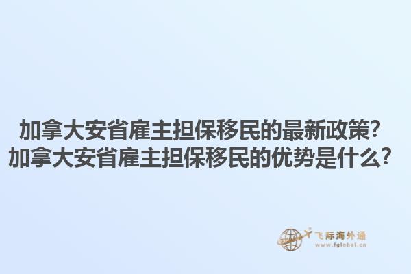 加拿大安省雇主擔保移民的最新政策？加拿大安省雇主擔保移民的優(yōu)勢是什么？1.jpg