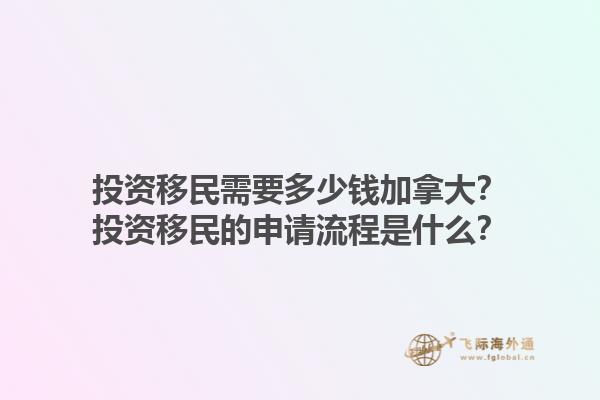 投資移民需要多少錢加拿大？投資移民的申請(qǐng)流程是什么？1.jpg