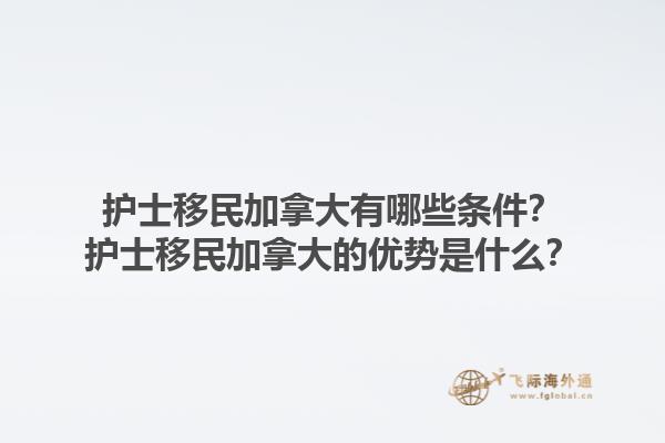 護士移民加拿大有哪些條件？護士移民加拿大的優(yōu)勢是什么？1.jpg