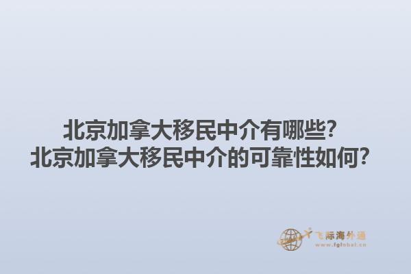 北京加拿大移民中介有哪些？北京加拿大移民中介的可靠性如何？1.jpg