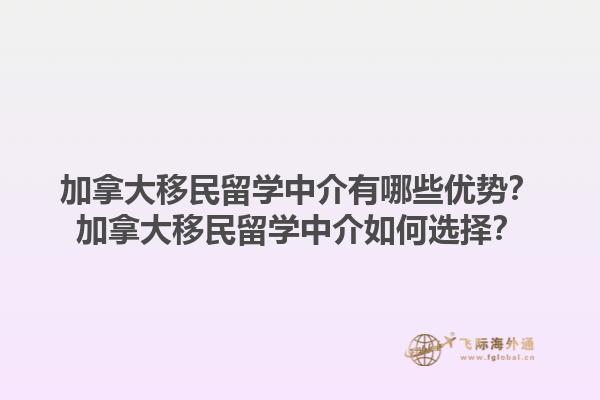 加拿大移民留學(xué)中介有哪些優(yōu)勢(shì)？加拿大移民留學(xué)中介如何選擇？1.jpg