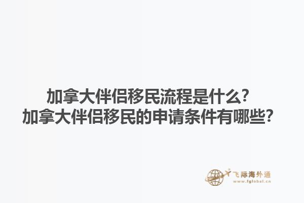 加拿大伴侶移民流程是什么？加拿大伴侶移民的申請條件有哪些？1.jpg