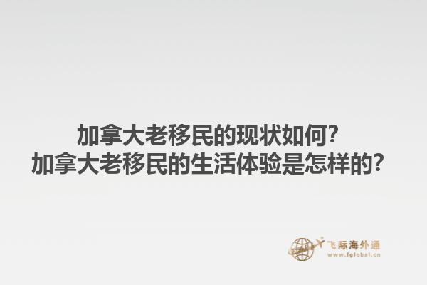 加拿大老移民的現(xiàn)狀如何？加拿大老移民的生活體驗(yàn)是怎樣的？1.jpg