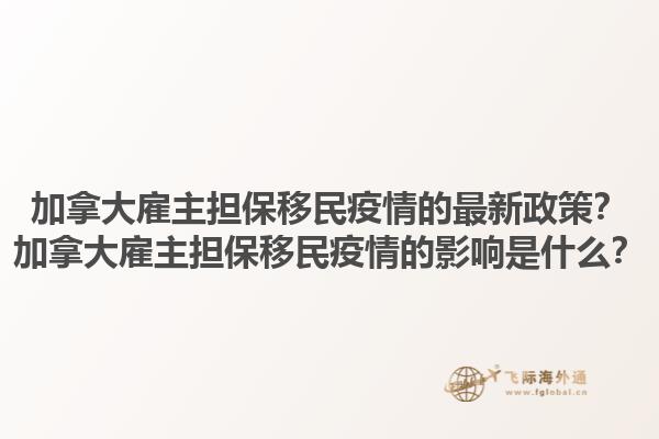加拿大雇主擔保移民疫情的最新政策？加拿大雇主擔保移民疫情的影響是什么？1.jpg