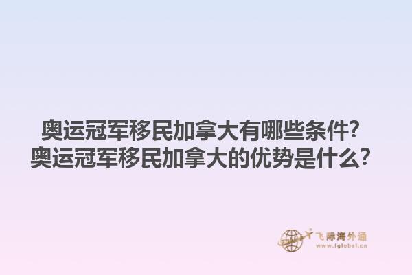 奧運冠軍移民加拿大有哪些條件？奧運冠軍移民加拿大的優(yōu)勢是什么？1.jpg