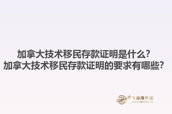 加拿大技術(shù)移民存款證明是什么？加拿大技術(shù)移民存款證明的要求有哪些？1.jpg