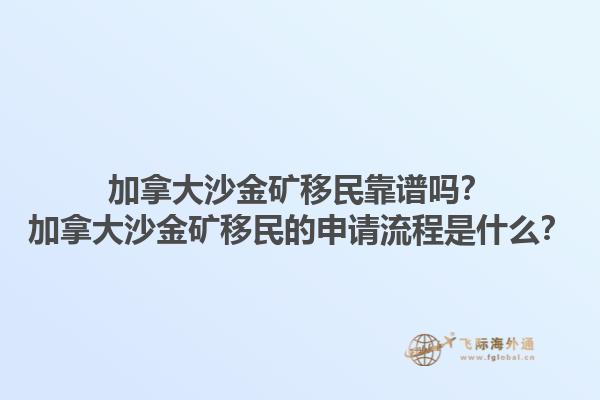 加拿大沙金礦移民靠譜嗎？加拿大沙金礦移民的申請(qǐng)流程是什么？1.jpg