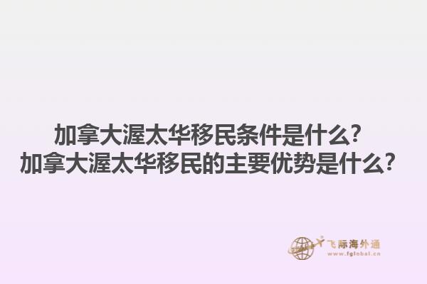 加拿大渥太華移民條件是什么？加拿大渥太華移民的主要優(yōu)勢是什么？1.jpg