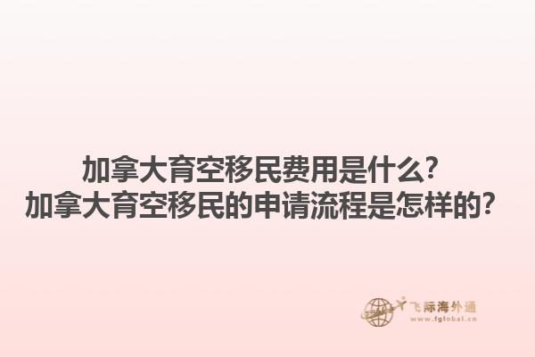 加拿大育空移民費(fèi)用是什么？加拿大育空移民的申請(qǐng)流程是怎樣的？1.jpg