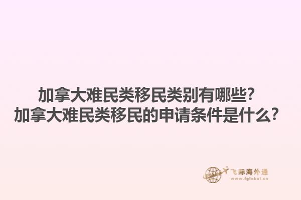 加拿大難民類移民類別有哪些？加拿大難民類移民的申請條件是什么？1.jpg
