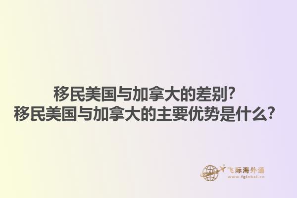 移民美國與加拿大的差別？移民美國與加拿大的主要優(yōu)勢是什么？1.jpg