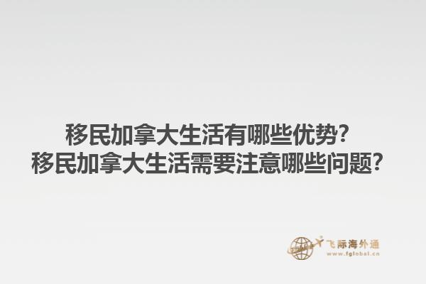 移民加拿大生活有哪些優(yōu)勢(shì)？移民加拿大生活需要注意哪些問(wèn)題？1.jpg