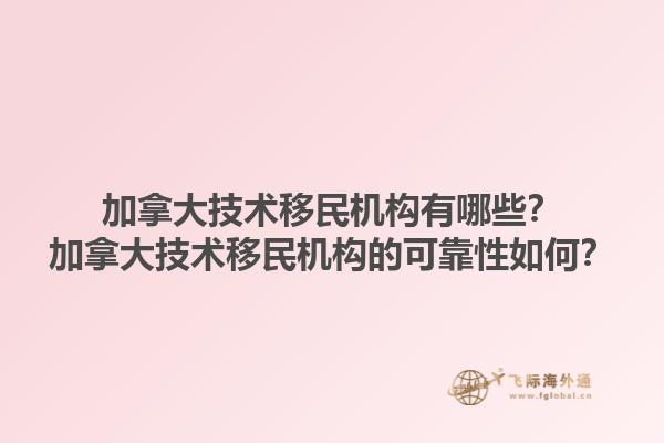加拿大技術(shù)移民機構(gòu)有哪些？加拿大技術(shù)移民機構(gòu)的可靠性如何？1.jpg