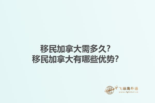 移民加拿大需多久？移民加拿大有哪些優(yōu)勢？1.jpg