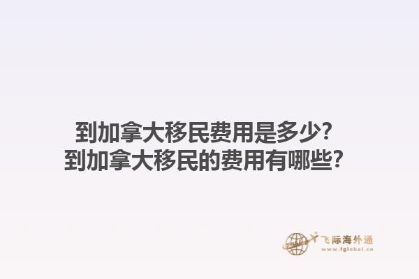 到加拿大移民費(fèi)用是多少？到加拿大移民的費(fèi)用有哪些？