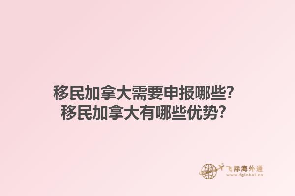 移民加拿大需要申報哪些？移民加拿大有哪些優(yōu)勢？1.jpg