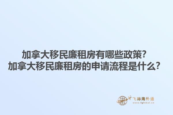 加拿大移民廉租房有哪些政策？加拿大移民廉租房的申請流程是什么？1.jpg