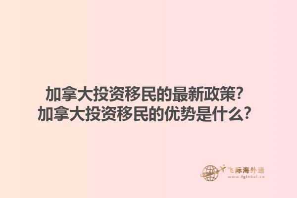 加拿大投資移民的最新政策？加拿大投資移民的優(yōu)勢(shì)是什么？1.jpg