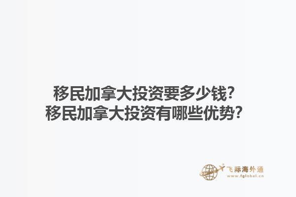 移民加拿大投資要多少錢？移民加拿大投資有哪些優(yōu)勢？1.jpg