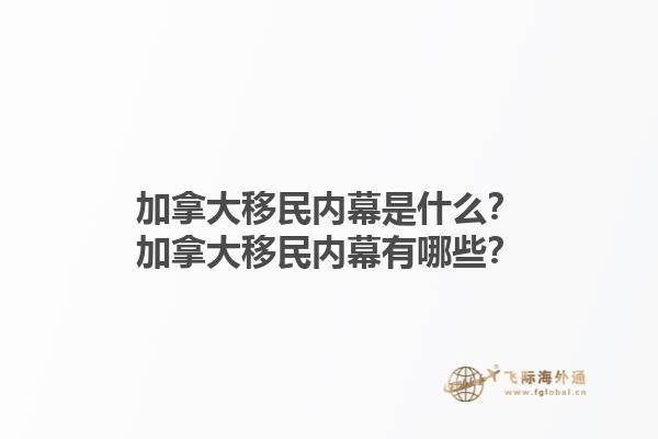 加拿大移民內(nèi)幕是什么？加拿大移民內(nèi)幕有哪些？1.jpg