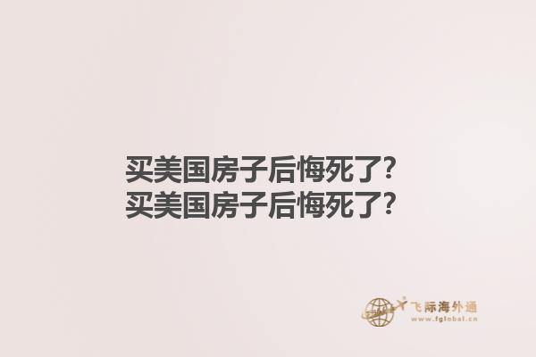 買美國房子后悔死了？買美國房子后悔死了？1.jpg