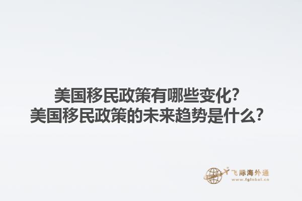 美國(guó)移民政策有哪些變化？美國(guó)移民政策的未來(lái)趨勢(shì)是什么？1.jpg