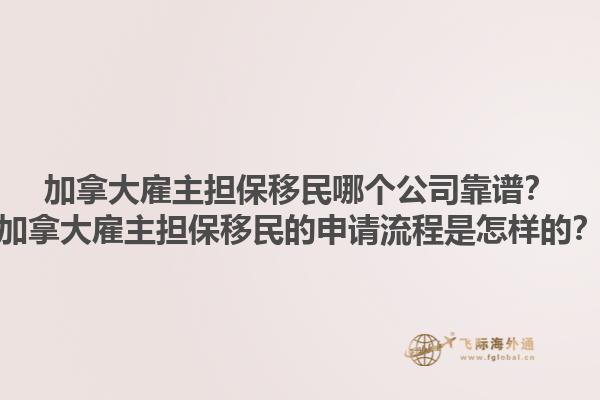 加拿大雇主擔保移民哪個公司靠譜？加拿大雇主擔保移民的申請流程是怎樣的？1.jpg