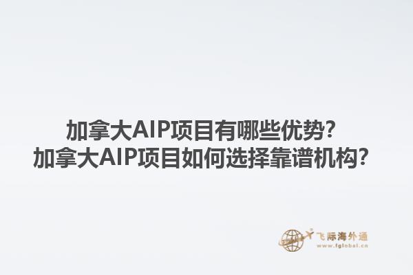 加拿大AIP項目有哪些優(yōu)勢？加拿大AIP項目如何選擇靠譜機構(gòu)？1.jpg
