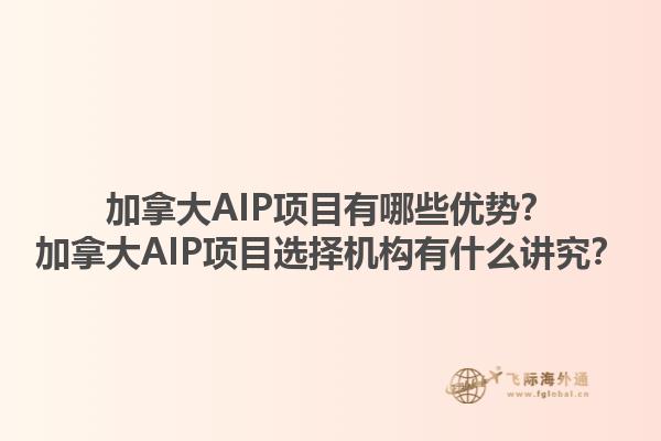 加拿大AIP項目有哪些優(yōu)勢？加拿大AIP項目選擇機構(gòu)有什么講究？1.jpg
