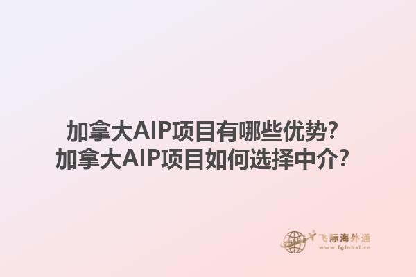 加拿大AIP項目有哪些優(yōu)勢？加拿大AIP項目如何選擇中介？1.jpg