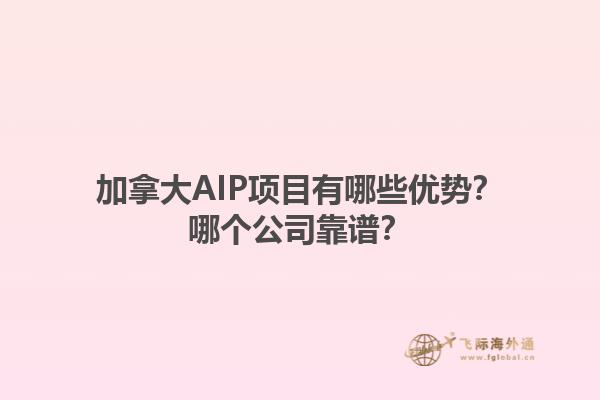 加拿大AIP項目有哪些優(yōu)勢？哪個公司靠譜？1.jpg