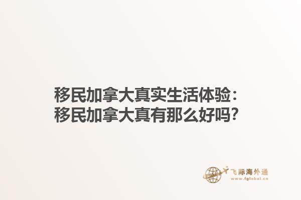 移民加拿大真實生活體驗：移民加拿大真有那么好嗎？1.jpg