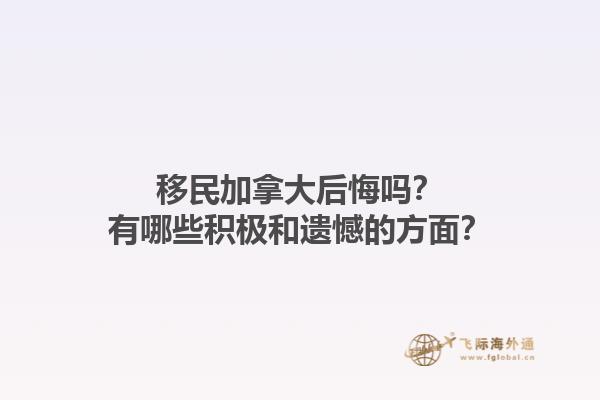 移民加拿大后悔嗎？有哪些積極和遺憾的方面？1.jpg