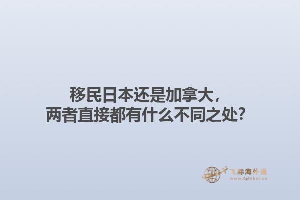 移民日本還是加拿大，兩者直接都有什么不同之處？1.jpg