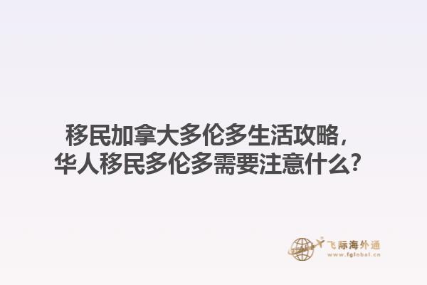 移民加拿大多倫多生活攻略，華人移民多倫多需要注意什么？1.jpg