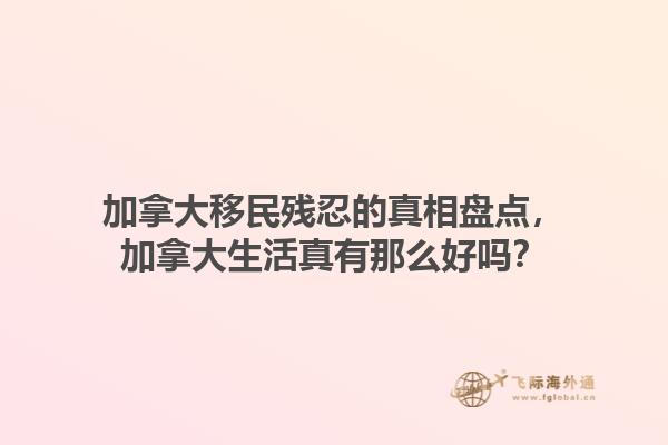 加拿大移民殘忍的真相盤點(diǎn)，加拿大生活真有那么好嗎？1.jpg