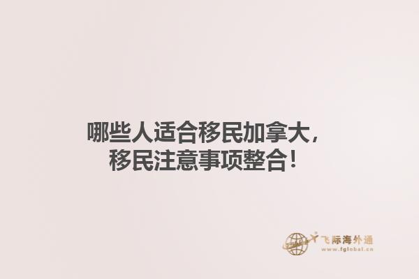 哪些人適合移民加拿大，移民注意事項整合！1.jpg
