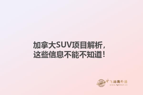 加拿大SUV項(xiàng)目解析，這些信息不能不知道！1.jpg