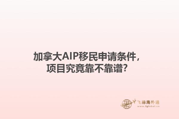 加拿大AIP移民申請條件，項目究竟靠不靠譜？1.jpg