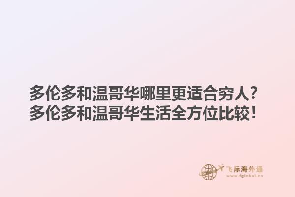 多倫多和溫哥華哪里更適合窮人？多倫多和溫哥華生活全方位比較！1.jpg