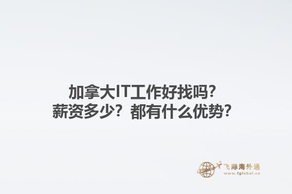 加拿大IT工作好找嗎？薪資多少？都有什么優(yōu)勢？1.jpg
